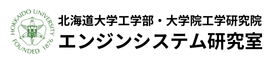 エンジンシステム研究室