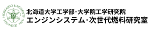エンジンシステム・次世代燃料研究室